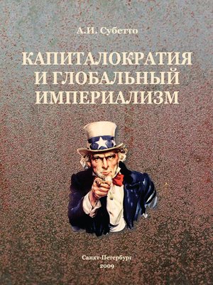 cover image of Капиталократия и глобальный империализм